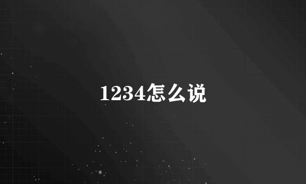 1234怎么说