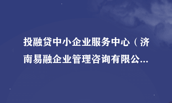 投融贷中小企业服务中心（济南易融企业管理咨询有限公司）是什么性质的企业？工作环境、福利待遇、怎么样