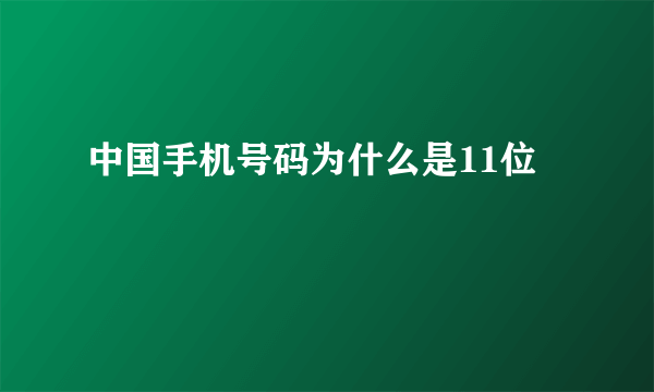 中国手机号码为什么是11位