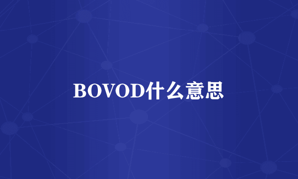 BOVOD什么意思