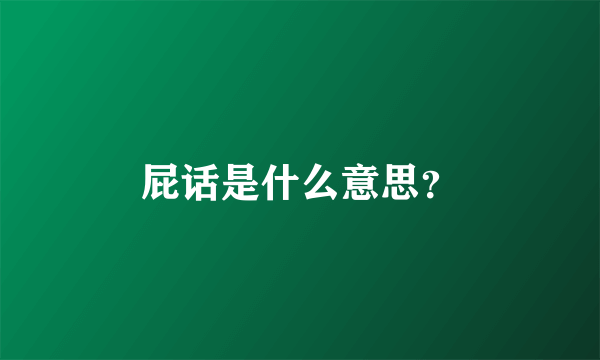 屁话是什么意思？