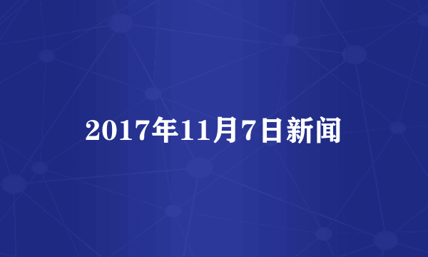 2017年11月7日新闻