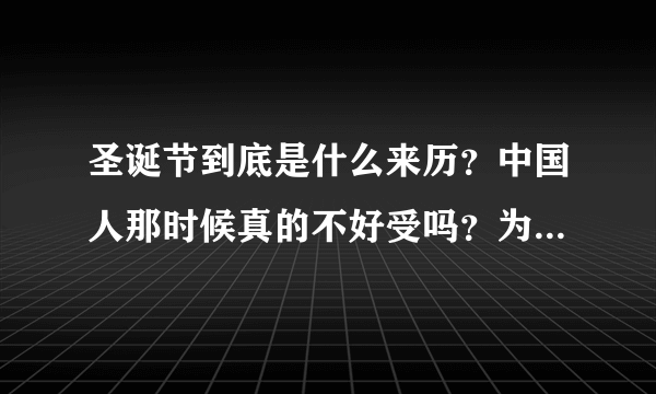 圣诞节到底是什么来历？中国人那时候真的不好受吗？为什么现在还有许多中国人要过圣诞节？