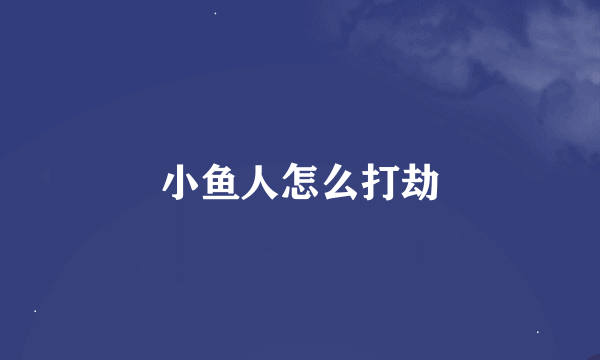 小鱼人怎么打劫