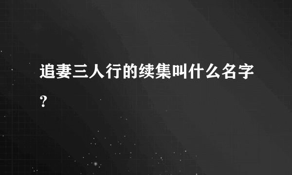 追妻三人行的续集叫什么名字？