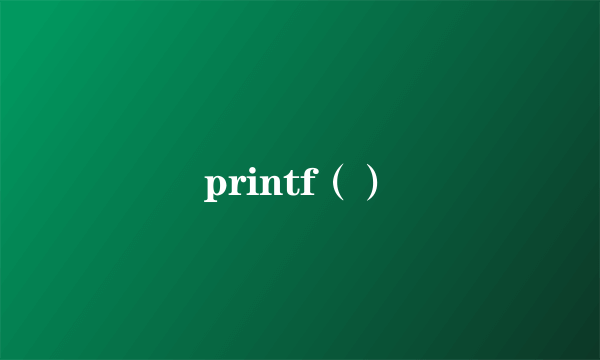 printf（）