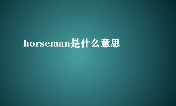 horseman是什么意思