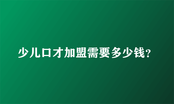 少儿口才加盟需要多少钱？