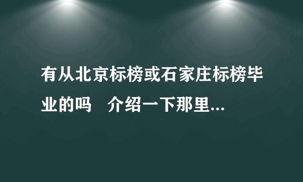 有从北京标榜或石家庄标榜毕业的吗   介绍一下那里怎么样  （美发） 有什么区别