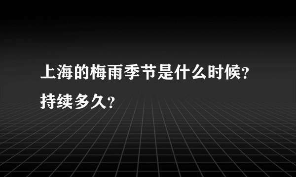 上海的梅雨季节是什么时候？持续多久？