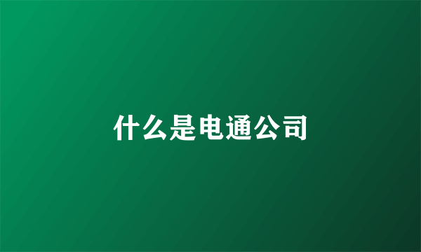 什么是电通公司