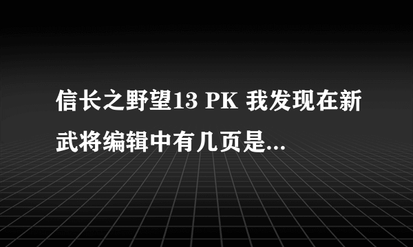 信长之野望13 PK 我发现在新武将编辑中有几页是追加 但是空白的 这些人物图像怎么弄