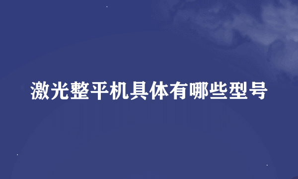 激光整平机具体有哪些型号