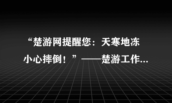 “楚游网提醒您：天寒地冻 小心摔倒！”——楚游工作室  具体位置在哪儿？