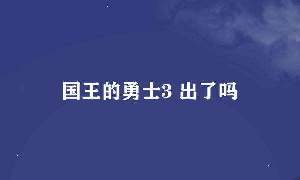 国王的勇士3 出了吗