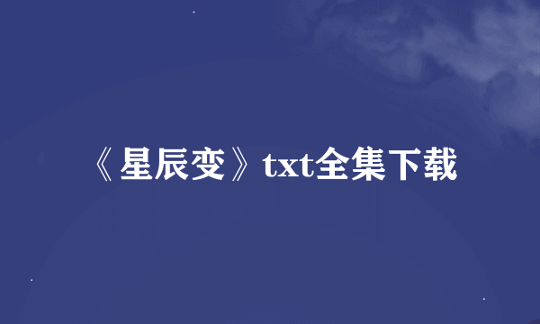 《星辰变》txt全集下载