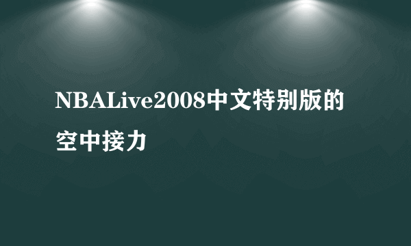 NBALive2008中文特别版的空中接力