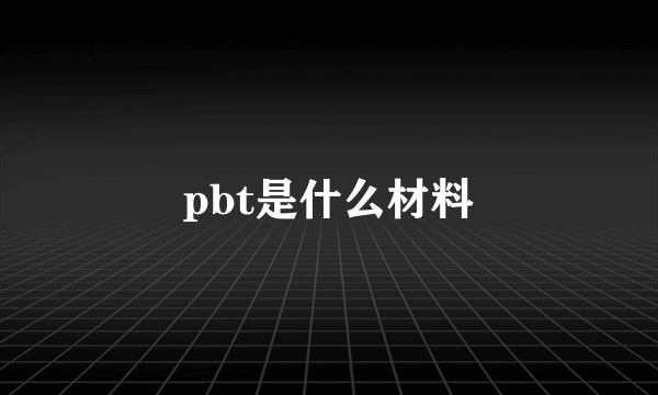 pbt是什么材料