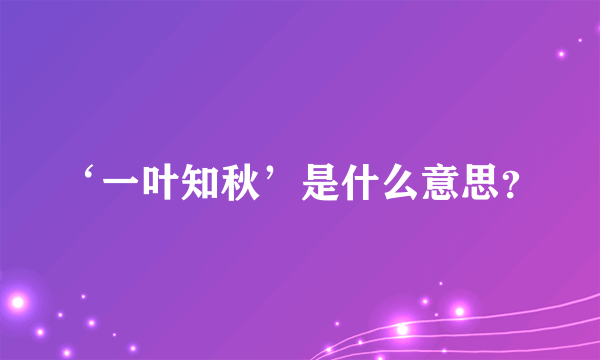 ‘一叶知秋’是什么意思？