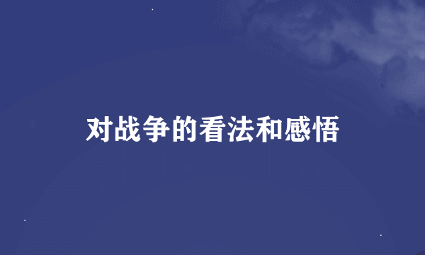 对战争的看法和感悟