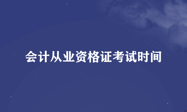 会计从业资格证考试时间