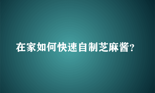 在家如何快速自制芝麻酱？