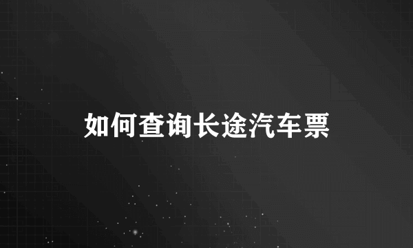 如何查询长途汽车票