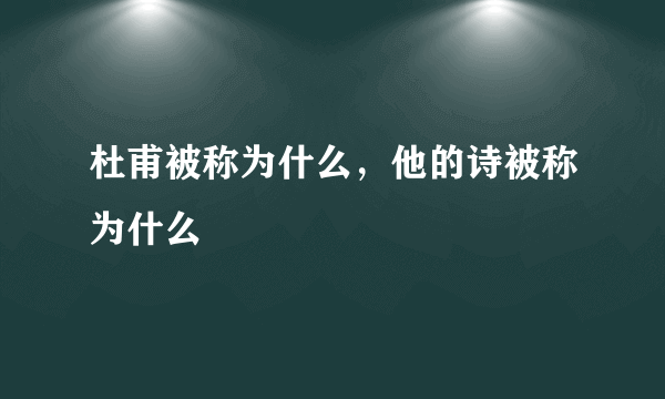 杜甫被称为什么，他的诗被称为什么