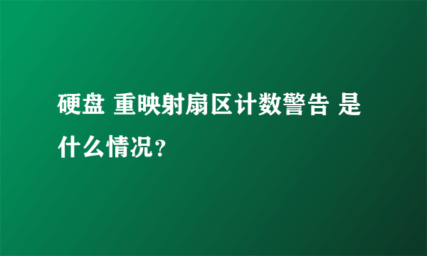 硬盘 重映射扇区计数警告 是什么情况？