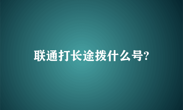 联通打长途拨什么号?