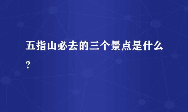 五指山必去的三个景点是什么？