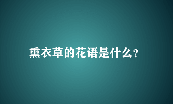 熏衣草的花语是什么？