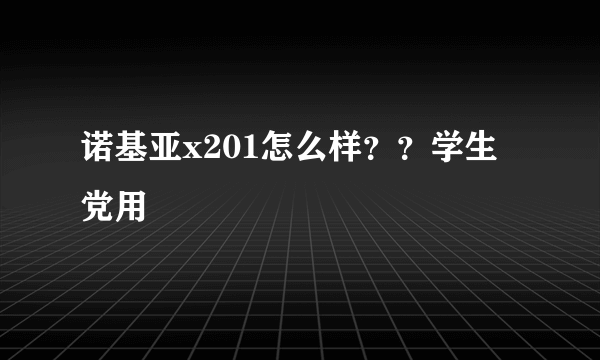 诺基亚x201怎么样？？学生党用