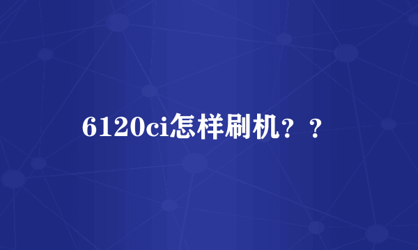 6120ci怎样刷机？？