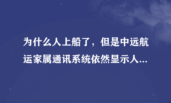 为什么人上船了，但是中远航运家属通讯系统依然显示人不在船上？可以收到信，但是却无法回信？