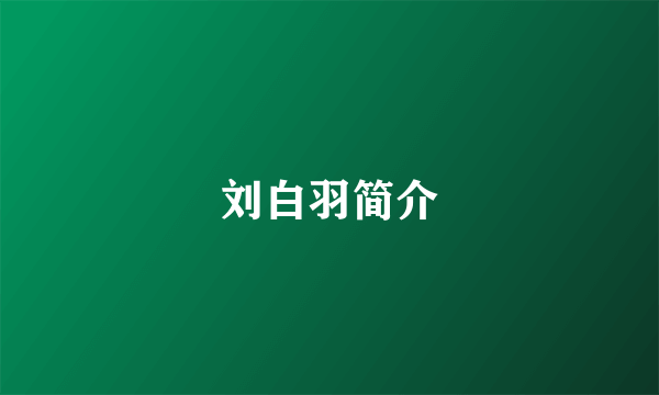 刘白羽简介