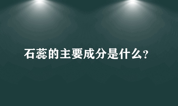 石蕊的主要成分是什么？