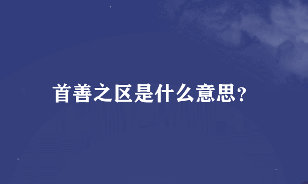 首善之区是什么意思？