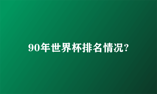 90年世界杯排名情况?