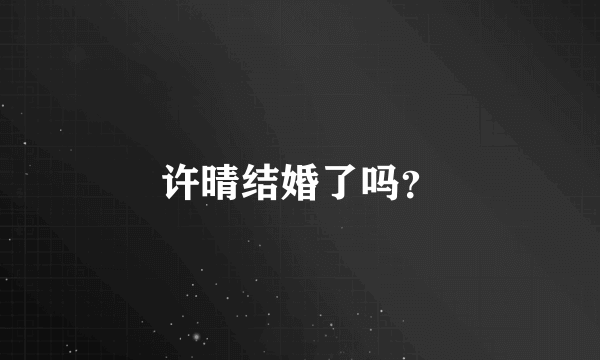 许晴结婚了吗？