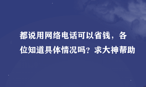 都说用网络电话可以省钱，各位知道具体情况吗？求大神帮助