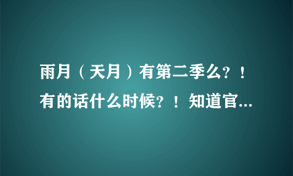 雨月（天月）有第二季么？！有的话什么时候？！知道官网的放下地址～～