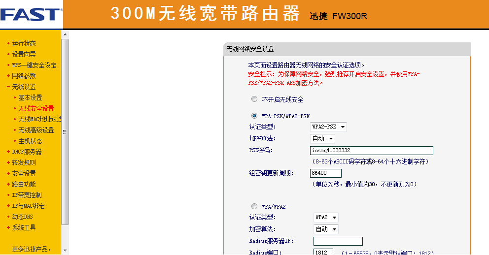 FAST fw300r无线路由器怎么改密码