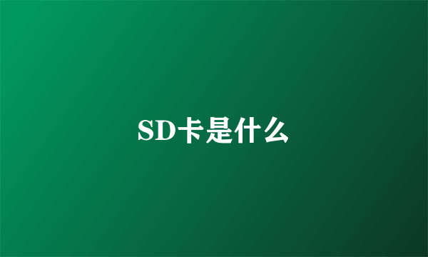 SD卡是什么