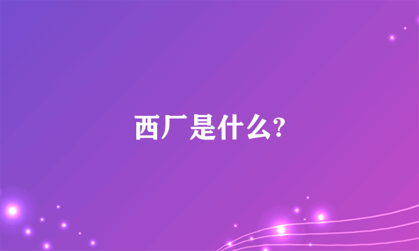 西厂是什么?