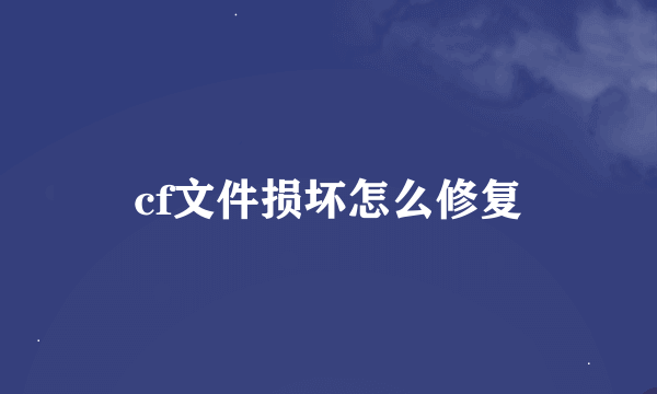 cf文件损坏怎么修复