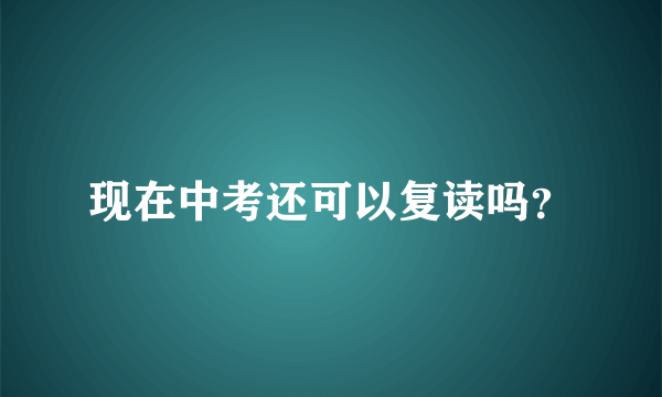 现在中考还可以复读吗？