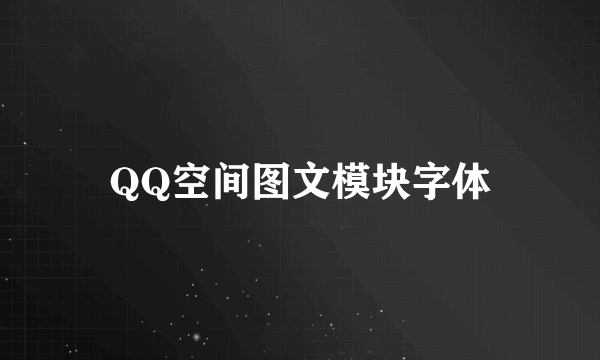 QQ空间图文模块字体