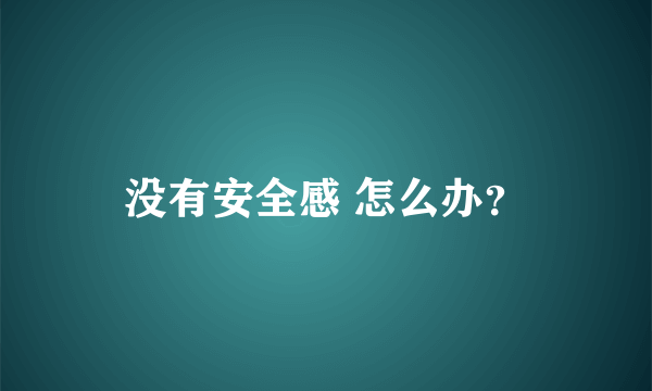 没有安全感 怎么办？