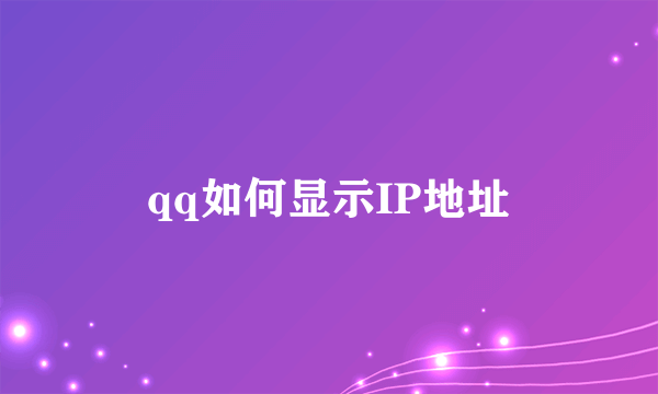 qq如何显示IP地址